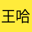 王哈哈哈16484