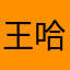 王哈哈很菜