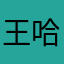 王哈哈.。jf