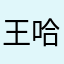 王哈哈ljr