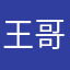 王哥哥六厘米