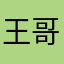 王哥111