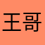王哥112