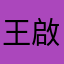 王啟欣