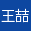 王喆老婆