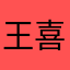王喜亚