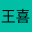 王喜喜啊