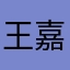 王嘉呈