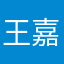 王嘉尔嘉尔