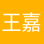 王嘉尔是帅哥