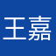 王嘉尔最棒
