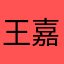 王嘉尔胖nvye