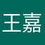 王嘉财