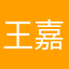 王嘉隆
