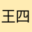 王四爺