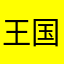 王国こくみん