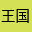 王国保卫战很无聊