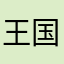 王国华。