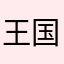 王国炜