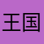 王国炳