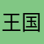 王国骏