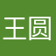 王圆媛w