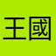 王國國王