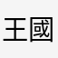 王國賓