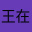 王在庆