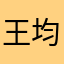 王均碩