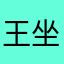 王坐在