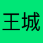 王城剑
