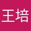 王培欢