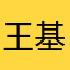 王基政