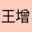 王增坤