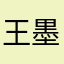 王墨宝