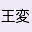 王変理