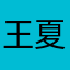 王夏滢