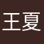 王夏肖