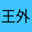王外婆666
