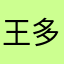 王多鱼的助理