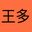 王多鱼0813
