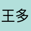 王多鱼1