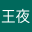王夜明