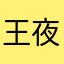王夜遥
