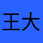 王大仙爱火影