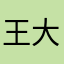 王大仙898