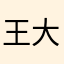 王大先生的苹果