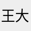 王大兵52