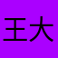 王大力998